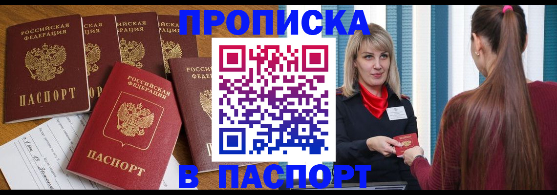 прописка регистрация в Чите